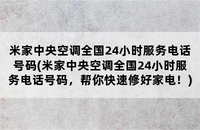 米家中央空调全国24小时服务电话号码(米家中央空调全国24小时服务电话号码，帮你快速修好家电！)