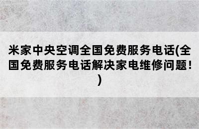 米家中央空调全国免费服务电话(全国免费服务电话解决家电维修问题！)