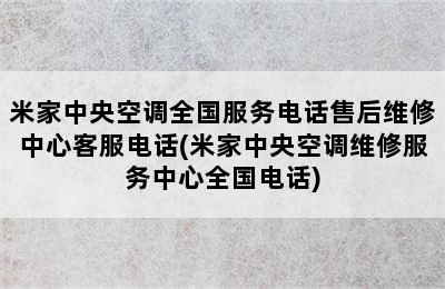 米家中央空调全国服务电话售后维修中心客服电话(米家中央空调维修服务中心全国电话)