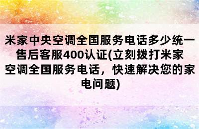 米家中央空调全国服务电话多少统一售后客服400认证(立刻拨打米家空调全国服务电话，快速解决您的家电问题)