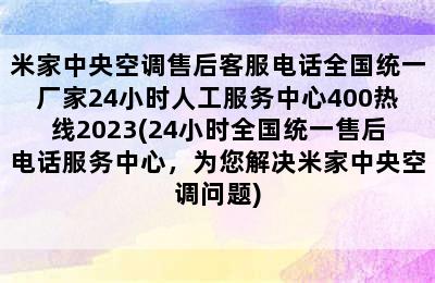 米家中央空调售后客服电话全国统一厂家24小时人工服务中心400热线2023(24小时全国统一售后电话服务中心，为您解决米家中央空调问题)