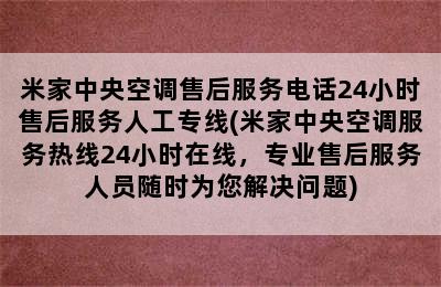 米家中央空调售后服务电话24小时售后服务人工专线(米家中央空调服务热线24小时在线，专业售后服务人员随时为您解决问题)