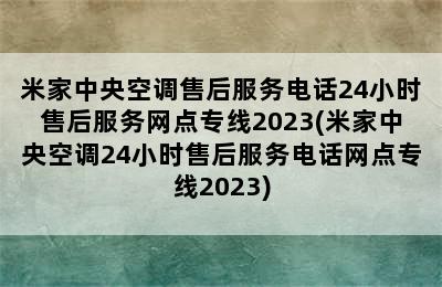 米家中央空调售后服务电话24小时售后服务网点专线2023(米家中央空调24小时售后服务电话网点专线2023)