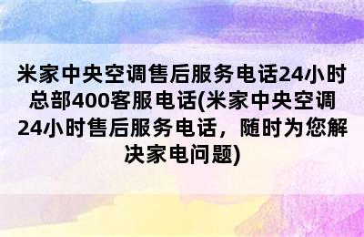 米家中央空调售后服务电话24小时总部400客服电话(米家中央空调24小时售后服务电话，随时为您解决家电问题)