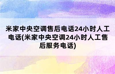 米家中央空调售后电话24小时人工电话(米家中央空调24小时人工售后服务电话)