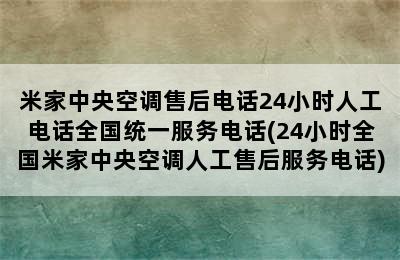 米家中央空调售后电话24小时人工电话全国统一服务电话(24小时全国米家中央空调人工售后服务电话)