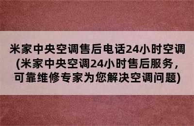 米家中央空调售后电话24小时空调(米家中央空调24小时售后服务，可靠维修专家为您解决空调问题)