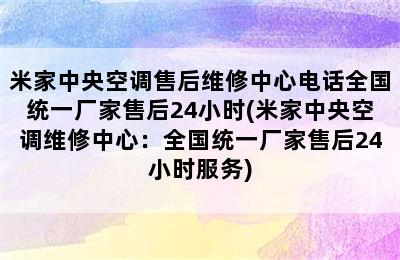 米家中央空调售后维修中心电话全国统一厂家售后24小时(米家中央空调维修中心：全国统一厂家售后24小时服务)