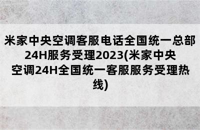 米家中央空调客服电话全国统一总部24H服务受理2023(米家中央空调24H全国统一客服服务受理热线)