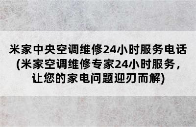 米家中央空调维修24小时服务电话(米家空调维修专家24小时服务，让您的家电问题迎刃而解)