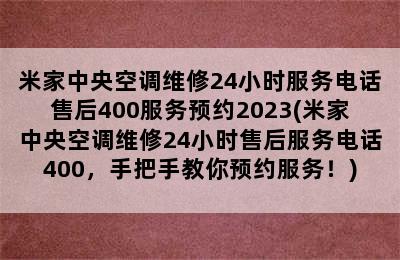 米家中央空调维修24小时服务电话售后400服务预约2023(米家中央空调维修24小时售后服务电话400，手把手教你预约服务！)