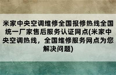 米家中央空调维修全国报修热线全国统一厂家售后服务认证网点(米家中央空调热线，全国维修服务网点为您解决问题)