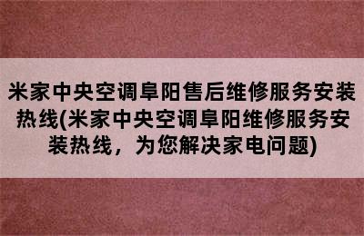 米家中央空调阜阳售后维修服务安装热线(米家中央空调阜阳维修服务安装热线，为您解决家电问题)