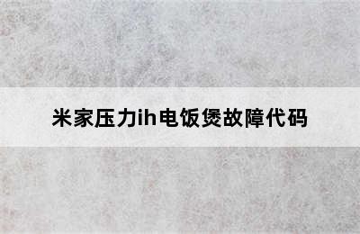 米家压力ih电饭煲故障代码