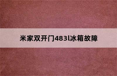 米家双开门483l冰箱故障