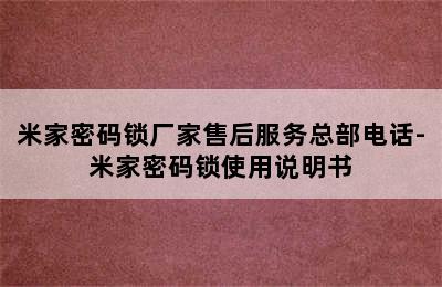 米家密码锁厂家售后服务总部电话-米家密码锁使用说明书