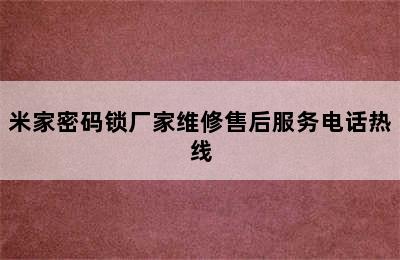 米家密码锁厂家维修售后服务电话热线