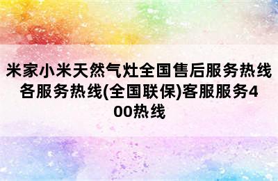 米家小米天然气灶全国售后服务热线各服务热线(全国联保)客服服务400热线