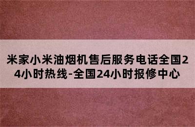 米家小米油烟机售后服务电话全国24小时热线-全国24小时报修中心