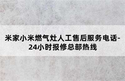 米家小米燃气灶人工售后服务电话-24小时报修总部热线