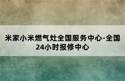 米家小米燃气灶全国服务中心-全国24小时报修中心