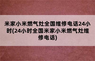 米家小米燃气灶全国维修电话24小时(24小时全国米家小米燃气灶维修电话)