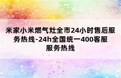 米家小米燃气灶全市24小时售后服务热线-24h全国统一400客服服务热线