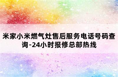 米家小米燃气灶售后服务电话号码查询-24小时报修总部热线