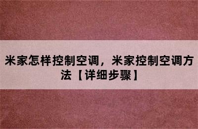 米家怎样控制空调，米家控制空调方法【详细步骤】