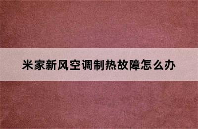 米家新风空调制热故障怎么办