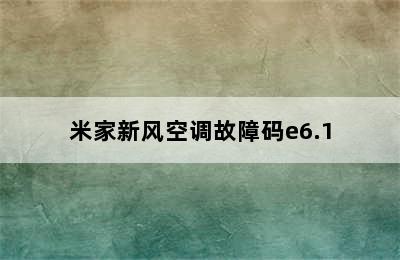 米家新风空调故障码e6.1