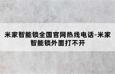 米家智能锁全国官网热线电话-米家智能锁外面打不开