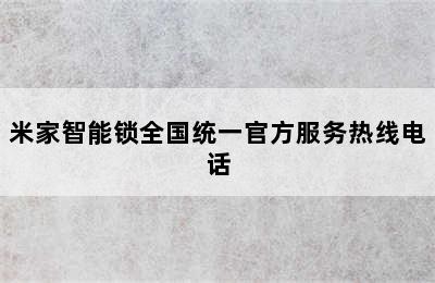 米家智能锁全国统一官方服务热线电话