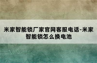 米家智能锁厂家官网客服电话-米家智能锁怎么换电池