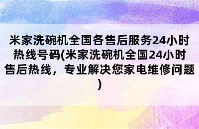 米家洗碗机全国各售后服务24小时热线号码(米家洗碗机全国24小时售后热线，专业解决您家电维修问题)