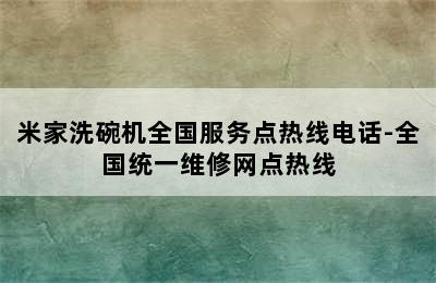 米家洗碗机全国服务点热线电话-全国统一维修网点热线