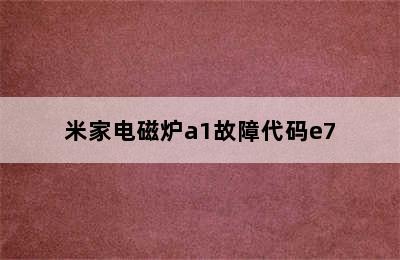 米家电磁炉a1故障代码e7