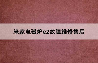 米家电磁炉e2故障维修售后