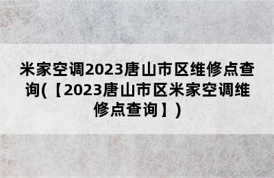 米家空调2023唐山市区维修点查询(【2023唐山市区米家空调维修点查询】)