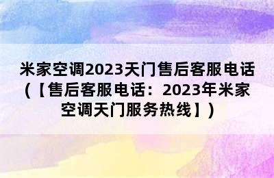 米家空调2023天门售后客服电话(【售后客服电话：2023年米家空调天门服务热线】)