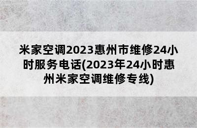 米家空调2023惠州市维修24小时服务电话(2023年24小时惠州米家空调维修专线)