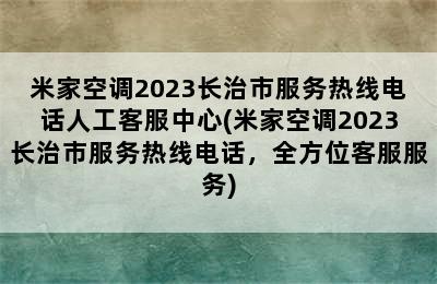 米家空调2023长治市服务热线电话人工客服中心(米家空调2023长治市服务热线电话，全方位客服服务)