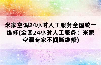 米家空调24小时人工服务全国统一维修(全国24小时人工服务：米家空调专家不间断维修)