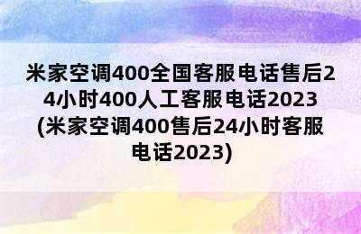 米家空调400全国客服电话售后24小时400人工客服电话2023(米家空调400售后24小时客服电话2023)