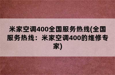 米家空调400全国服务热线(全国服务热线：米家空调400的维修专家)