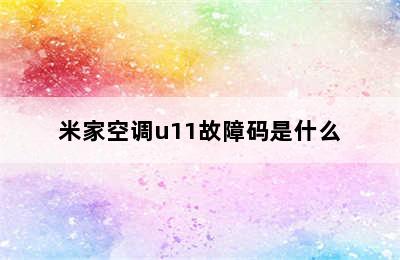 米家空调u11故障码是什么