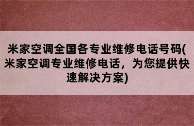 米家空调全国各专业维修电话号码(米家空调专业维修电话，为您提供快速解决方案)