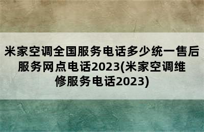 米家空调全国服务电话多少统一售后服务网点电话2023(米家空调维修服务电话2023)