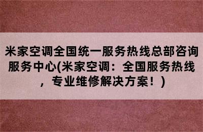 米家空调全国统一服务热线总部咨询服务中心(米家空调：全国服务热线，专业维修解决方案！)