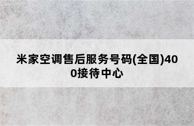 米家空调售后服务号码(全国)400接待中心